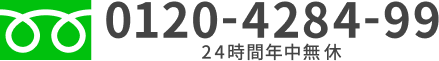 【24時間年中無休】0120-4284-99