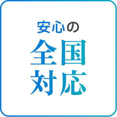 安心の全国対応