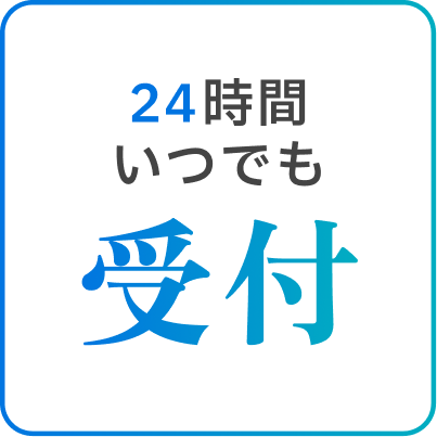 24時間いつでも受付