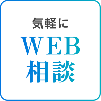 気軽にWEB相談