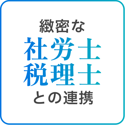 緻密な社労士税理士との連携
